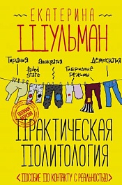 картинка Практическая политология. Пособие по контакту с реальностью magazinul BookStore in Chisinau, Moldova