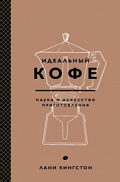 картинка Идеальный кофе. Наука и искусство приготовления magazinul BookStore in Chisinau, Moldova