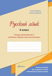 картинка Родное слово 4 кл. Русский язык. Тетрадь-приложение к учебнику N.1 magazinul BookStore in Chisinau, Moldova