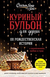 картинка Куриный бульон для души. 101 рождественская история magazinul BookStore in Chisinau, Moldova