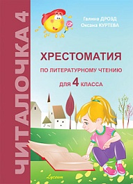 картинка Читалочка 4 кл. Хрестоматия по литературному чтению magazinul BookStore in Chisinau, Moldova