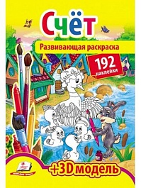 картинка Счёт + 192 наклеек. Развивающая раскраска magazinul BookStore in Chisinau, Moldova