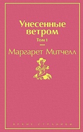 картинка Унесенные ветром. Том 1 magazinul BookStore in Chisinau, Moldova