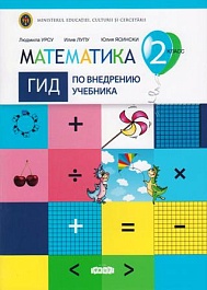 картинка Математика 2 кл. Гид по внедрению учебника magazinul BookStore in Chisinau, Moldova