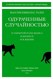 картинка Одураченные случайностью. О скрытой роли шанса в бизнесе и в жизни magazinul BookStore in Chisinau, Moldova