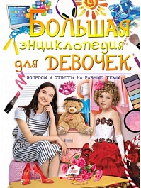 картинка Большая энциклопедия для девочек magazinul BookStore in Chisinau, Moldova