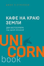 картинка Кафе на краю земли. Два бестселлера под одной обложкой magazinul BookStore in Chisinau, Moldova