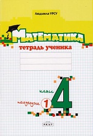 картинка Математика 4 кл. Тетрадь ученика. Полугодие 1 magazinul BookStore in Chisinau, Moldova