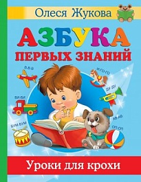 картинка Азбука первых знаний. Уроки для крохи magazinul BookStore in Chisinau, Moldova