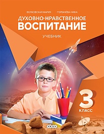 картинка Духовно нравственное воспитание.Учебник.3 кл. magazinul BookStore in Chisinau, Moldova