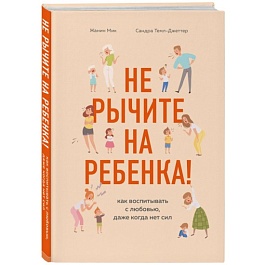 картинка Не рычите на ребенка! Как воспитывать с любовью, даже когда нет сил magazinul BookStore in Chisinau, Moldova