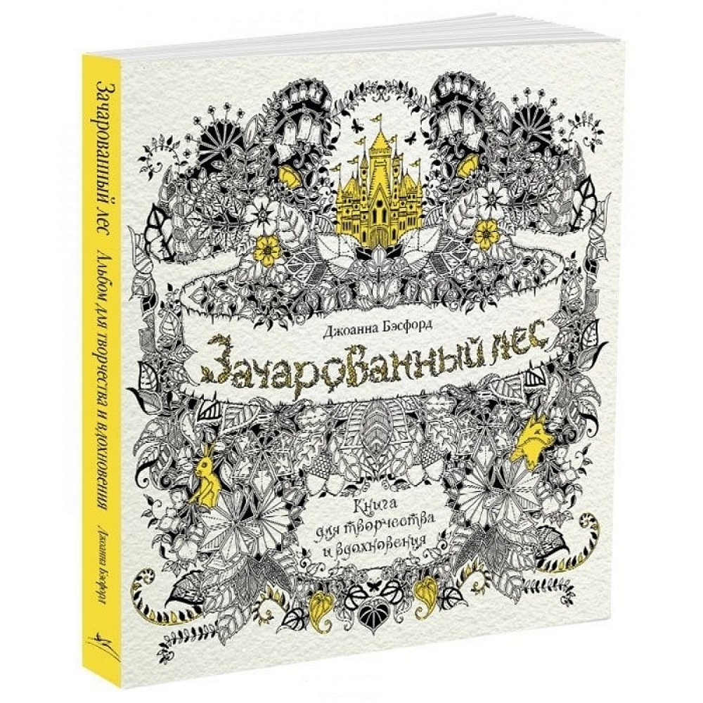 Зачарованный лес. Книга для творчества и вдохновения
