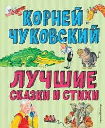 картинка Лучшие стихи и сказки magazinul BookStore in Chisinau, Moldova