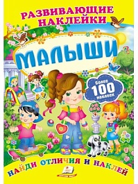 картинка Малыши +100 наклеек. Развивающие наклейки magazinul BookStore in Chisinau, Moldova