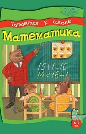 картинка Готовимся к школе. Математика. 6-7лет magazinul BookStore in Chisinau, Moldova