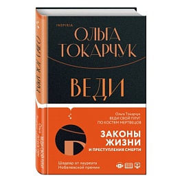 картинка Веди свой плуг по костям мертвецов magazinul BookStore in Chisinau, Moldova