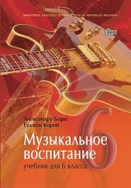 картинка Музыкальное воспитание 6 кл. Учебник magazinul BookStore in Chisinau, Moldova