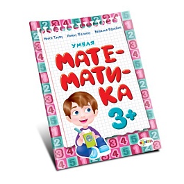 картинка Умная математика 3+ magazinul BookStore in Chisinau, Moldova