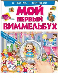 картинка Мой первый Виммелббух. В гостях у принцесс magazinul BookStore in Chisinau, Moldova