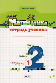 картинка Математика 2 кл. Тетрадь ученика. Полугодие 1 magazinul BookStore in Chisinau, Moldova