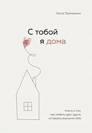 картинка С тобой я дома. Книга о том, как любить друг друга, оставаясь верными себе magazinul BookStore in Chisinau, Moldova