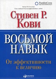 картинка Восьмой навык. От эффективности к величию magazinul BookStore in Chisinau, Moldova