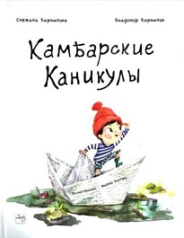картинка Камбарские каникулы. Стихи для детей magazinul BookStore in Chisinau, Moldova