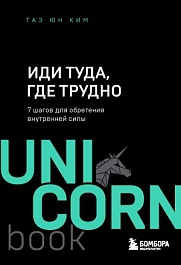 картинка Иди туда, где трудно. 7 шагов для обретения внутренней силы magazinul BookStore in Chisinau, Moldova