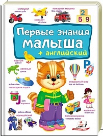 картинка Первые знания малыша. Английский язык magazinul BookStore in Chisinau, Moldova