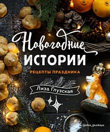 картинка Новогодние истории. Рецепты праздника magazinul BookStore in Chisinau, Moldova