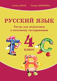 картинка Русский язык 4 кл. Тесты для подготовки к итоговому тестированию magazinul BookStore in Chisinau, Moldova