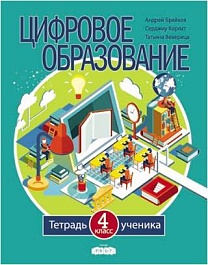 картинка Цифровое образование 4 кл. Тетрадь ученика magazinul BookStore in Chisinau, Moldova