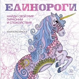 картинка Единороги. Раскраска-антистресс для творчества и вдохновения magazinul BookStore in Chisinau, Moldova