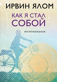 картинка Как я стал собой. Воспоминания magazinul BookStore in Chisinau, Moldova