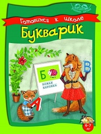 картинка Готовимся к школе. Букварик 6-7 лет magazinul BookStore in Chisinau, Moldova