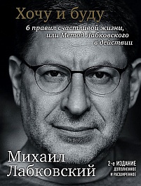 картинка Хочу и буду. 6 правил счастливой жизни или метод Лабковского в действии magazinul BookStore in Chisinau, Moldova