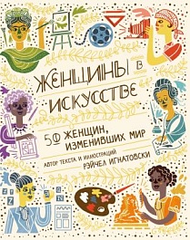 картинка Женщины в искусстве. 50 женщин, изменивших мир magazinul BookStore in Chisinau, Moldova