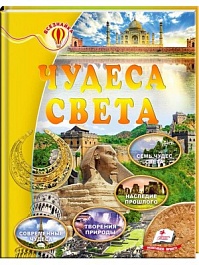 картинка Чудеса света. Всезнайка magazinul BookStore in Chisinau, Moldova