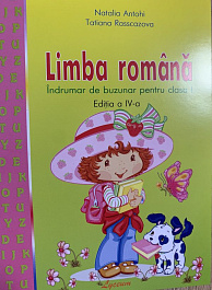 картинка Limba Romana. Indrumar pentru cl.1 magazinul BookStore in Chisinau, Moldova