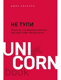 картинка Не тупи. Только тот, кто ежедневно работает над собой, живет жизнью мечты magazinul BookStore in Chisinau, Moldova