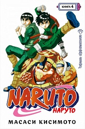 картинка Naruto. Наруто. Книга 4. Превосходный ниндзя magazinul BookStore in Chisinau, Moldova