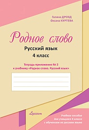 картинка Родное слово 4 кл. Русский язык. Тетрадь-приложение к учебнику N.2 magazinul BookStore in Chisinau, Moldova