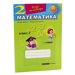 картинка Математика 2 кл. Курс по выбору magazinul BookStore in Chisinau, Moldova