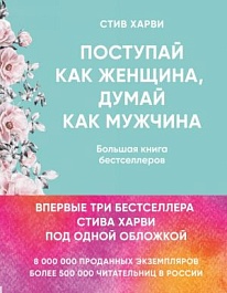 картинка Поступай как женщина, думай как мужчина magazinul BookStore in Chisinau, Moldova