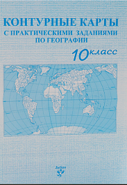 картинка Контурные карты с практическими заданиями по географии 10 кл. magazinul BookStore in Chisinau, Moldova
