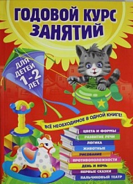 картинка Годовой курс занятий. Для детей 1-2 лет magazinul BookStore in Chisinau, Moldova