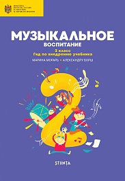 картинка Музыкальное воспитание 2 кл. Гид по внедрению учебника magazinul BookStore in Chisinau, Moldova