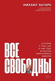 картинка Все свободны. История о том, как в 1996 году в России закончились выборы magazinul BookStore in Chisinau, Moldova