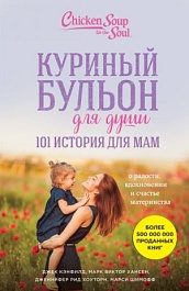 картинка Куриный бульон для души. 101 история для мам. О радости, вдохновении и счастье материнства magazinul BookStore in Chisinau, Moldova