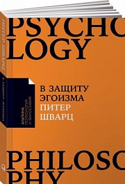 картинка В защиту эгоизма. Почему не стоит жертвовать собой ради других magazinul BookStore in Chisinau, Moldova